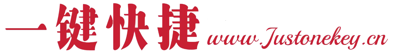 一键快捷